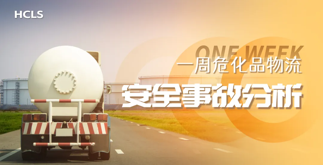一周危化品物流安全事故分析(06月30日-07月04日）
