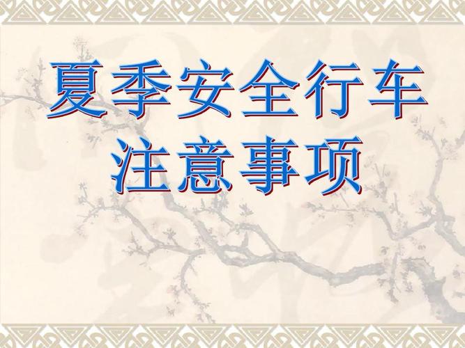 夏季高温行车应急处置规范（参考）