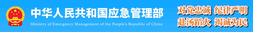 国家防总办公室、应急管理部部署“七下八上”防汛关键期洪涝台风防范应对工作